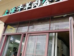 -上海牛羊肉公司塘沽路清真门市部