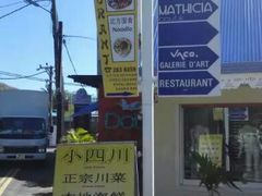 android_upload_pic-毛里求斯小四川餐厅总店