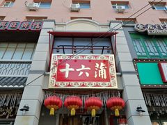 门面-十六蒲(桂林路店)