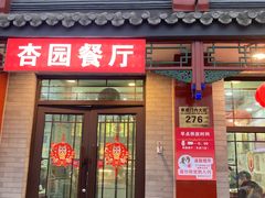 -杏园餐厅(阜成门店)