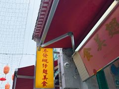 -添發碗仔翅美食