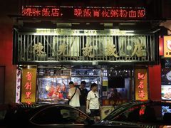 -陈光记烧腊店(罗保博士街店)