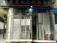 -刘老虎肉丸糊辣汤(总店)