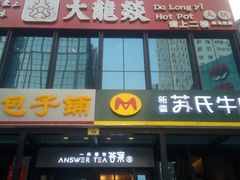 门面-大龙燚火锅