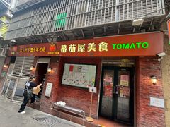 -番茄屋葡式美食(总店)