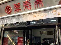 -万寿斋(山阴路店)