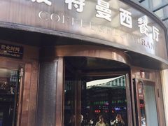门面-华梅西餐厅(哈尔滨中央大街店)