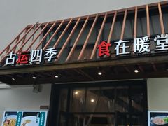 -四季暖堂·融合江浙菜(N1955创业园店)