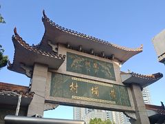 -黄埔古港