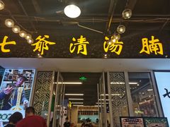 -七爷清汤腩·港式餐厅(金狮广场店)