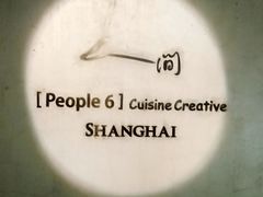-穹六人间 people 6(岳阳路店)
