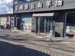 -庄河步云山羊汤(椒房店)