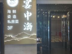 -宴中海·二十年浙菜·萧山宴(市心北路店)