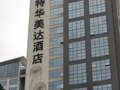 -豪派特华美达广场酒店·西餐厅
