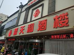 门面-普天和酒楼·新津菜·烤鸭(天津之眼店)