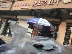 -老王记糕干(养鱼池路店)