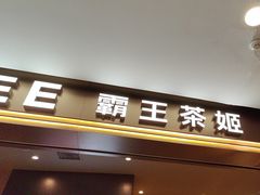 -霸王茶姬(上海恒基名人店)