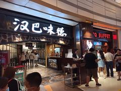 门面-汉巴味德(大悦城店)