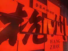 -李犟大爆鳝面·手工蟹黄包(湖滨西湖店)