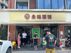 -全味面馆