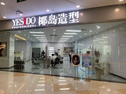 点击看大图 -YESIDO椰岛造型