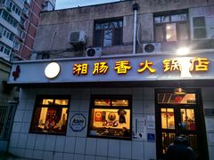 -湘肠香火锅店(团结湖店)