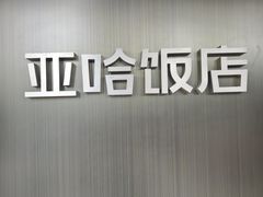-亚哈饭店(梅园新村小区店)