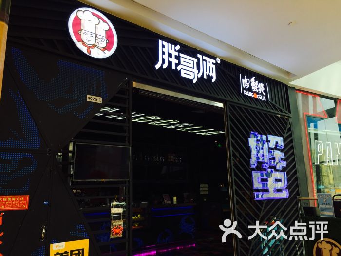 胖哥俩肉蟹煲(太原茂业店)图片 第32张