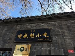 门面-增盛魁小吃店