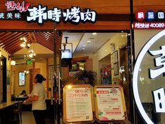 门面-韩时烤肉(枫蓝店)