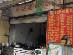 门面-管记皮肚面