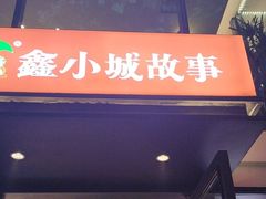 -鑫小城故事·藕汤·家常菜(台北一路总店)