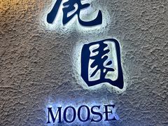 -鹿园 MOOSE(长宁店)