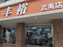 -丰裕(武夷路店)