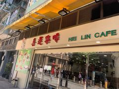 门面-喜莲咖啡