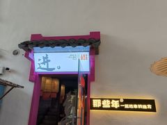 -那些年一起吃串的地方烧烤(观前街店)