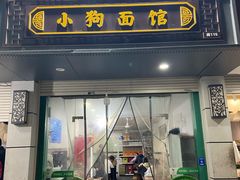 -小狗面馆(复兴店)