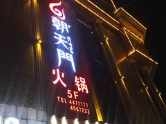 门面-朝天门火锅(民乐店)