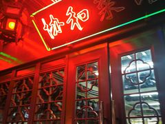 -协和菜馆(凤凰街店)