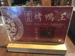 -古北烤鸭王I古北水镇景区店