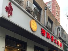 -湘肠香火锅店(团结湖店)