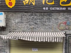 -胡记包子