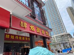 门面-肆姐面粉馆(坡子街店)