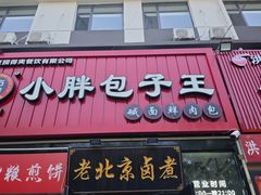 -小胖包子王(丰台南路店)