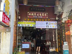 -梧州双钱龟苓膏(老街店)