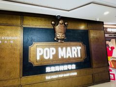 -泡泡玛特POPMART(壹号店)