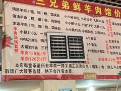 -三兄弟鲜羊肉