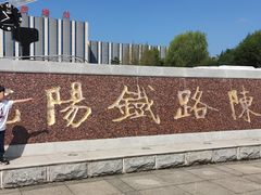 -沈阳铁路陈列馆