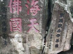 -普陀山慧济禅寺