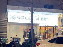 -春莱·老挝咖啡·泰式奶茶(钟楼店)